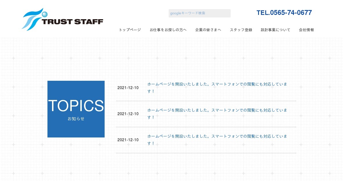 株式会社トラストスタッフ